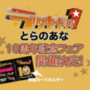 『ラッキードッグ1』10周年記念フェア 開催決定！