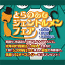 5/31（金）スタート！【池袋店A・京都店・なんば店A】3店舗限定　とらのあなジェントルメンフェア開催！