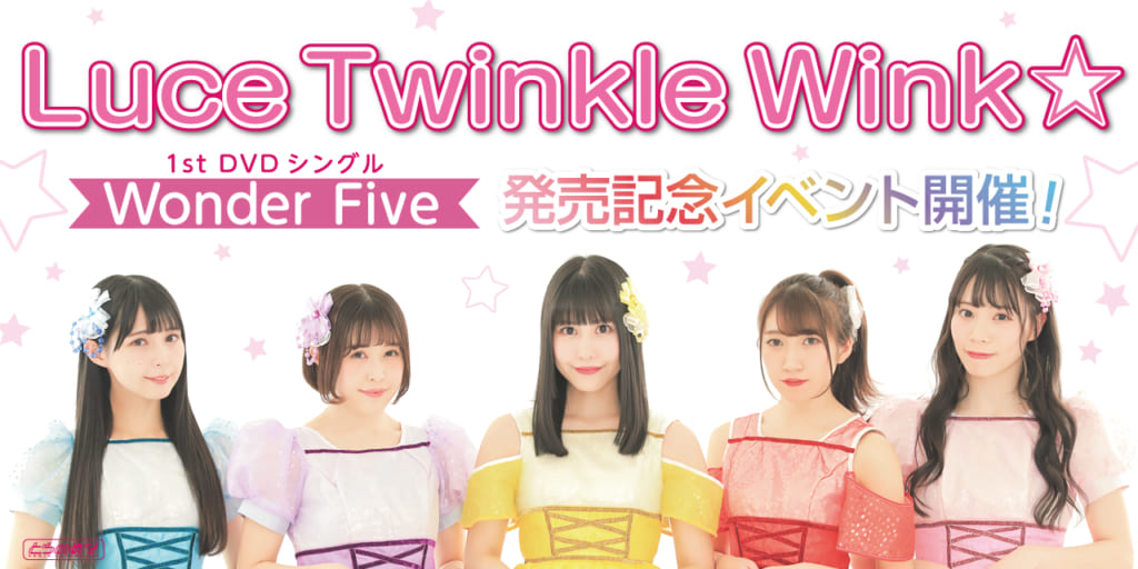 Luce Twinkle Wink☆初のDVDシングル「Wonder Five」の発売を記念して、ミニライブ＆特典会のが実施決定！