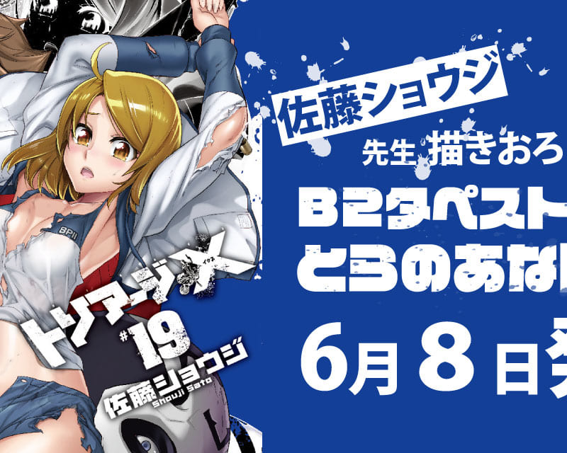 月刊ドラゴンエイジにて大人気連載中の「トリアージX」最新19巻が6/8に