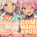 【男性向け】コミックマーケット96カタログ（冊子・ROM）とらのあな限定豪華企画付で予約開始！