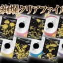 新緑の絢爛クリアファイルフェア