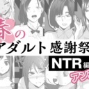 春のアダルト感謝祭～NTR編～アンコール