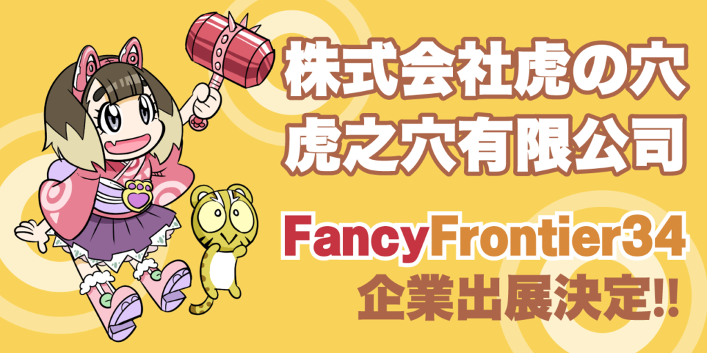 台湾最大規模のイベント「FancyFrontier34」とらのあな企業出展決定‼
