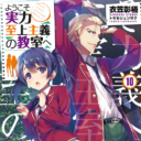 2019年5月25日に「ようこそ実力至上主義の教室へ」最新11巻が発売決定！ とらのあなでは発売を記念してB5マイクロファイバータオル付きとらのあな限定版を発売いたします！
