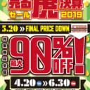 新元号令和記念で更に値下げ！「売る虎決算セール2019」開催中！