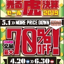 『売る虎決算セール2019』とらのあな秋葉原店B 地下特設会場が開催中！!