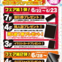 秋葉原店Bリニューアル記念フェア