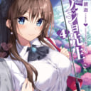 絶対に両想いになってはいけない(!?)二人の禁断ラブコメ「僕のカノジョ先生」最新4巻が6月25日に発売！ とらのあなでは発売を記念してB2お風呂ポスター付きとらのあな限定版を発売いたします！