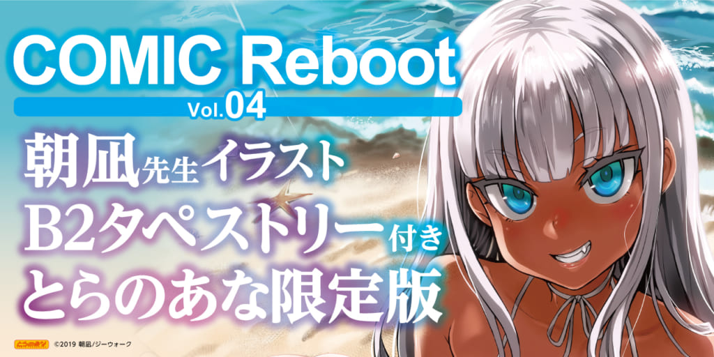 7月29日発売！！ ジーウォークの新生成年向けコミック誌『COMIC Reboot Vol.04』に《朝凪先生イラストB2タペストリー》付きとらのあな限定版登場！！