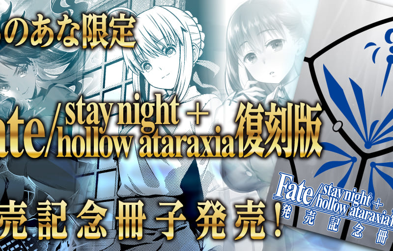 Fate/stay night＋hollow ataraxia 復刻版」発売記念冊子 - とらのあな ...