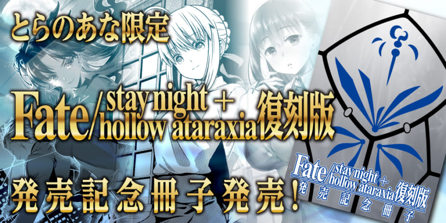「Fate/stay night＋hollow ataraxia 復刻版」発売記念冊子 