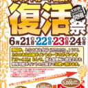 【6/21(金)〜6/24(月)】【４日間限定！】大好評につきリバイバル開催！とらのあな大創業祭『ポイントカード支払い復活祭』