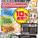 【6/25(火)〜】【数量限定！】 とらのあなプレミアム商品券販売フェア2019