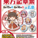 【6/15(土)・6/16(日)】【２日間限定！】　東方記章祭 in広島