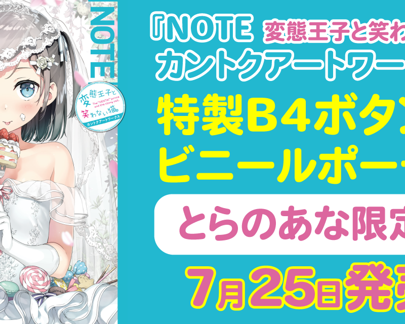 変猫 画集 第二弾 Note 変態王子と笑わない猫 カントクアートワークス が7月25日に発売 とらのあなでは発売にあわせて 特製b4ボタン付きビニールポーチ付き とらのあな限定版を発売いたします とらのあな総合インフォメーション