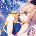 GA文庫大賞7年ぶりの大賞受賞作「処刑少女の生きる道（バージンロード） —そして、彼女は甦る—」が7/13に早くも発売！ とらのあなでは発売を記念して「ニリツ」先生描き下ろしB2タペストリー付きとらのあな限定版を発売いたします！