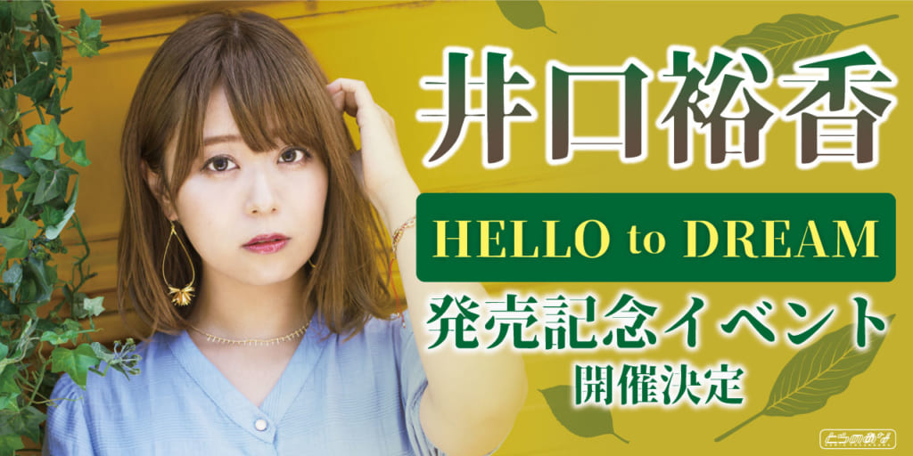 井口裕香「HELLO to DREAM」発売記念イベントの開催が決定！！