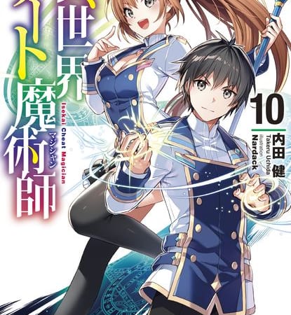 異世界チート魔術師 Tvアニメ放送 最新10巻発売記念 Tvアニメ出演キャストによる直筆寄せ書きサイン入り色紙プレゼントキャンペーン開催決定 とらのあな総合インフォメーション