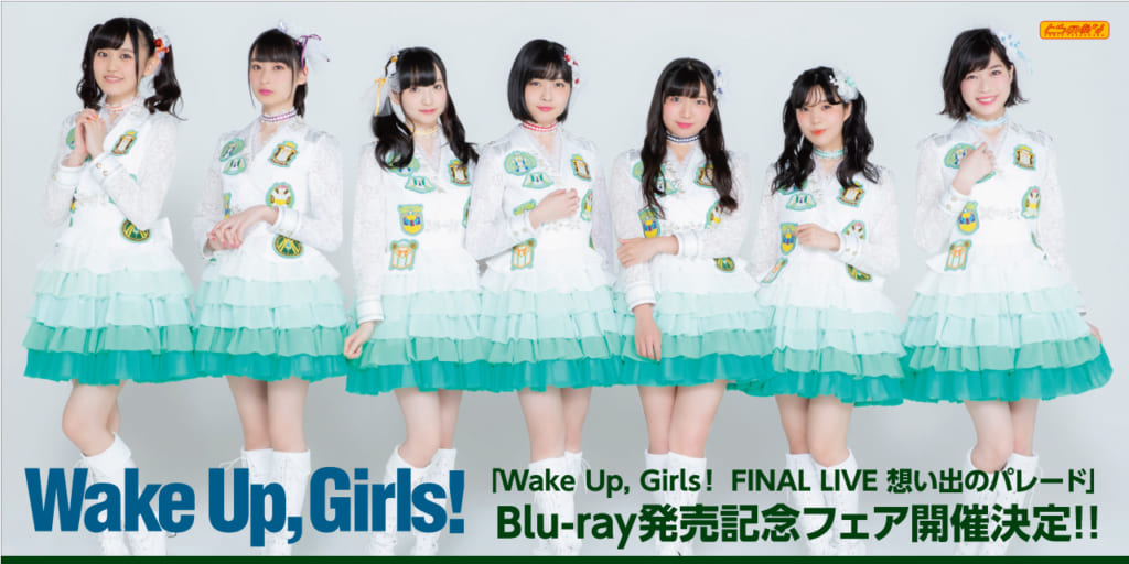 「Wake Up, Girls！ FINAL LIVE 想い出のパレード」Blu-ray発売記念フェア開催決定！！