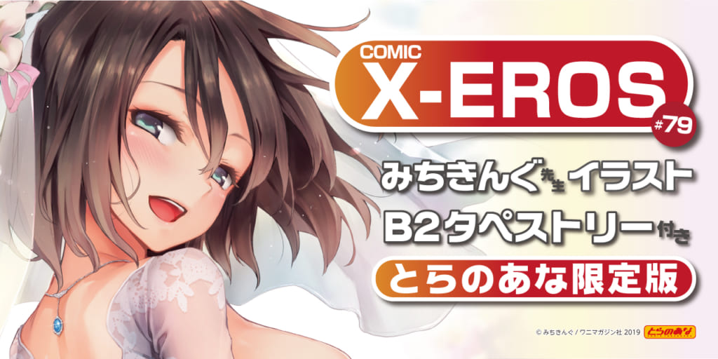 夏！本番！ 「COMIC X-EROS #79」タペストリー付きとらのあな限定版が発売！！
