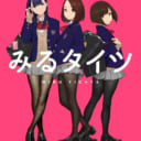 タイツと言えばこの方！ よむ先生による「よむタイツ」のイラストを原作として話題となったアニメ「みるタイツ」がとらのあなでも予約開始！！