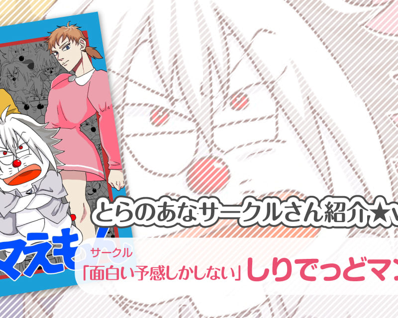 面白い予感しかしない しりでっどマンさん とらのあな 女性向けサークルさん紹介vol 4 とらのあな総合インフォメーション