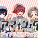 『アイショタ idol show time』ドラマCD発売記念 アイドル応援フェア開催決定！