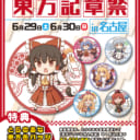 【6/29(土)・6/30(日)】【２日間限定！】　東方記章祭 in名古屋