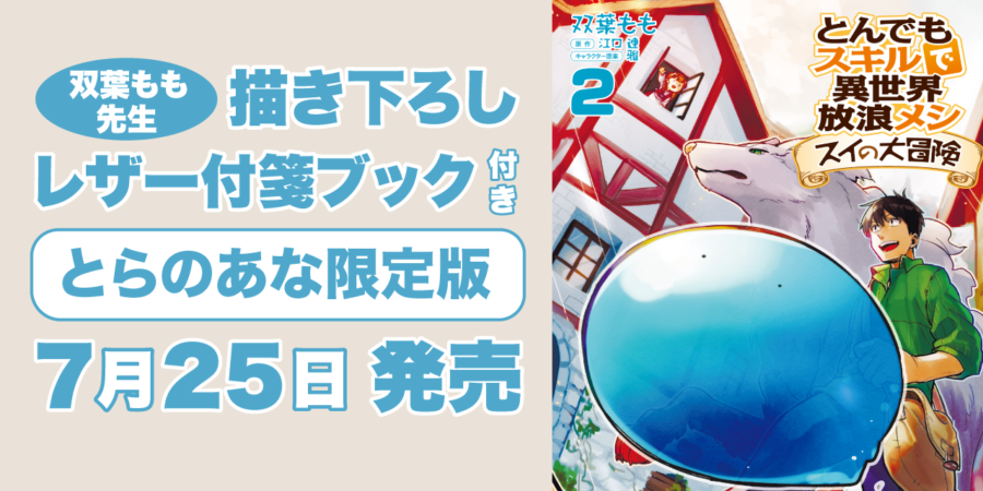 とんでもスキルで異世界放浪メシ の公式スピンオフコミックの とんでもスキルで異世界放浪メシ スイの大冒険 最新2巻が19年7月25日に発売 とらのあなでは発売を記念して 双葉もも 先生描き下ろしイラストのレザー付箋ブック付とらのあな限定版を発売いたします