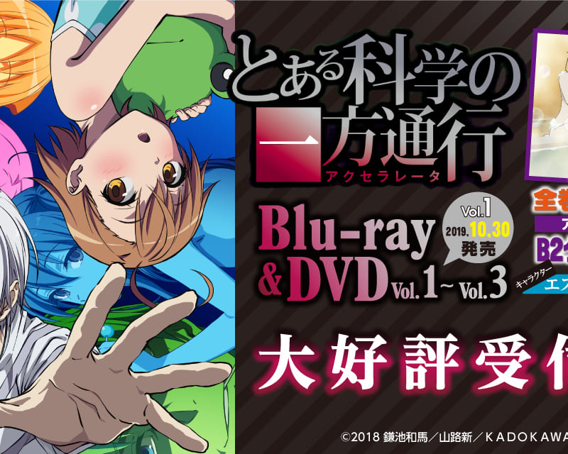 TVアニメ「とある科学の一方通行」がBlu-ray＆DVDで発売決定