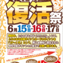 【6/15(土)〜6/17(月)】【３日間限定！】とらのあな大創業祭『ポイントカード支払い復活祭』