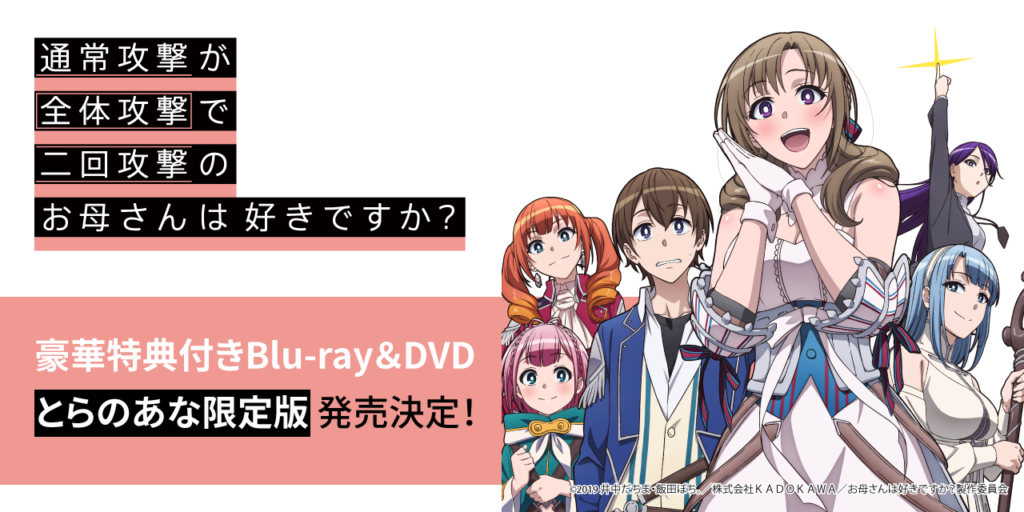 TVアニメ「通常攻撃が全体攻撃で二回攻撃のお母さんは好きですか？」Blu-ray＆DVD とらのあな限定版発売決定！