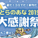 とらのあな2019 夏の大感謝祭！！