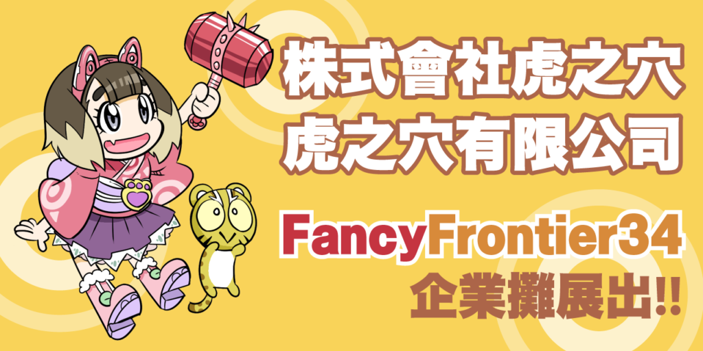 虎之穴將在台灣最大規模的活動「FancyFrontier34」的企業攤展出！！