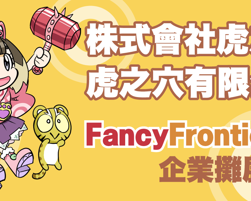 虎之穴將在台灣最大規模的活動「FancyFrontier34」的企業攤展出