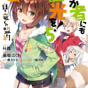 「このすば」公式外伝第5弾「この素晴らしい世界に祝福を!エクストラ あの愚か者にも脚光を!5 白き竜との盟約」が 8月1日に発売！とらのあなでは今巻でも「憂姫 はぐれ」先生のイラストを使用した B2タペストリー付きとらのあな限定版を発売いたします！