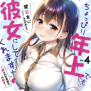 大人気の純愛甘々ラブコメディ「ちょっぴり年上でも彼女にしてくれますか？ 」最新4巻 が8/10に発売決定！ とらのあなでは発売にあわせて特製A3タペストリー付きとらのあな限定版を発売いたします！