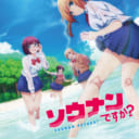 TVアニメ「ソウナンですか？」OPテーマリリース記念イベント 開催決定!!