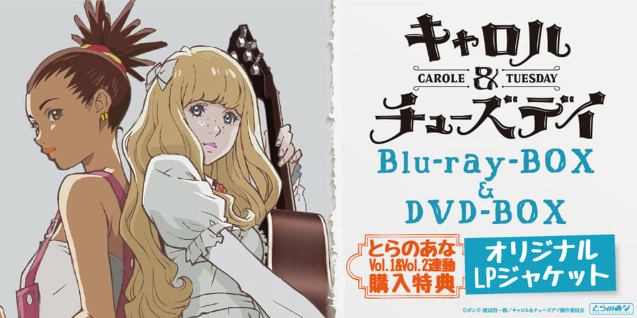 TVアニメ「キャロル＆チューズデイ」BOXがBlu-ray＆DVDで発売 
