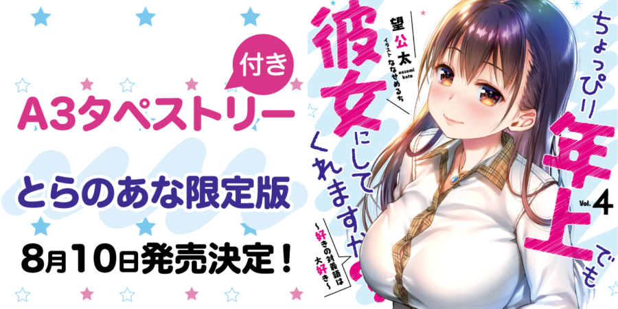 大人気の純愛甘々ラブコメディ「ちょっぴり年上でも彼女にして 