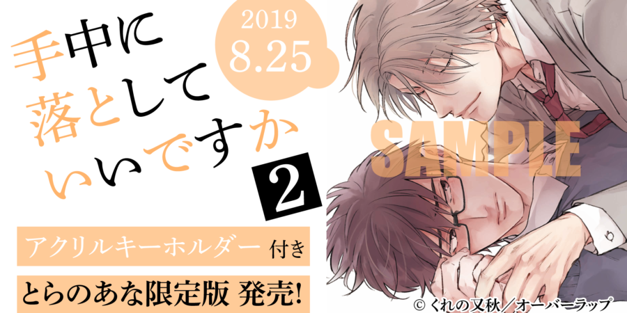 くれの又秋先生『手中に落としていいですか』の続刊が登場！とらのあな限定版も - とらのあな総合インフォメーション