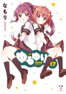 8 29発売の ゆるゆり 17巻を皮切りに なもり 先生の人気作が3カ月連続で発売 とらのあなでは発売を記念して連動購入フェアとを開催いたします とらのあな総合インフォメーション