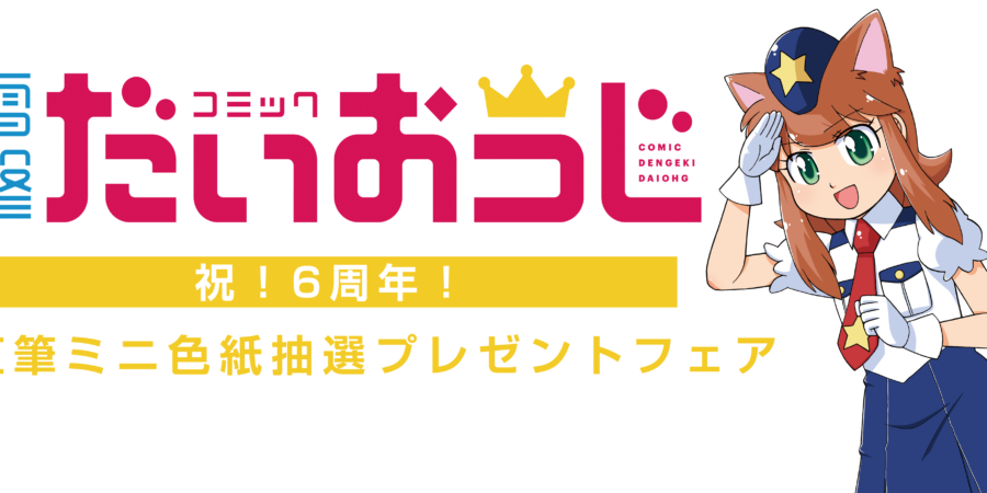 祝 コミック電撃だいおうじ 6周年 とらのあなでは6周年を記念して9 27より直筆ミニ色紙抽選プレゼントフェアを開催いたします とらのあな総合インフォメーション