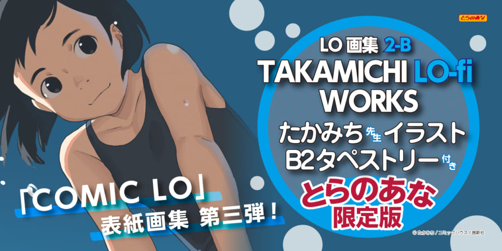成年向けコミック誌「COMIC LO」表紙画集 第三弾！『LO画集2-B TAKAMICHI LO-fi WORKS』9月28日(土)発売決定