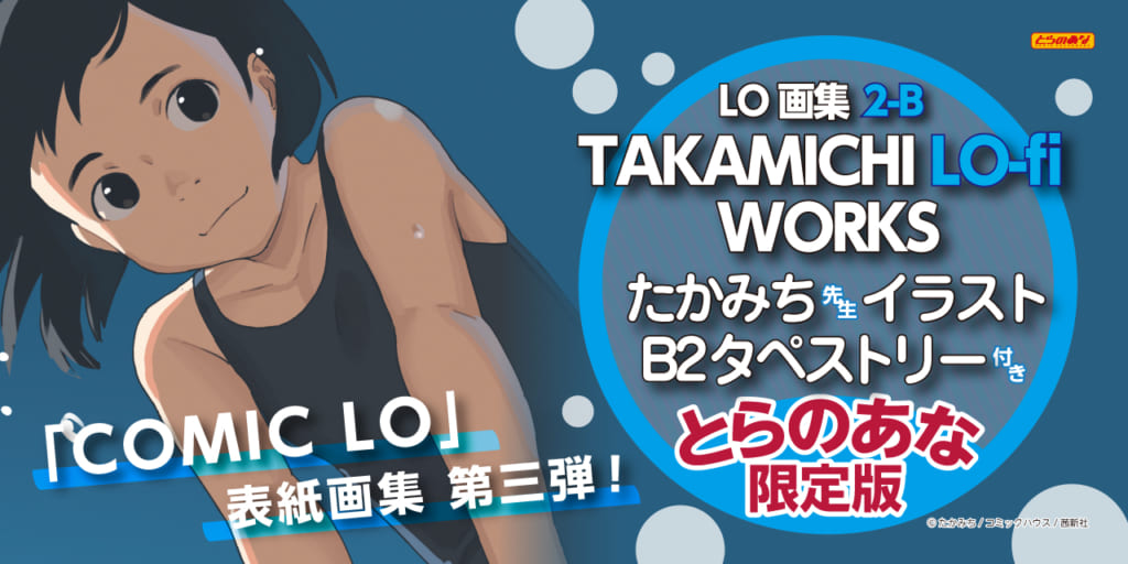 成年向けコミック誌 Comic Lo 表紙画集 第三弾 Lo画集2 B Takamichi Lo Fi Works 9月28日 土 発売決定 たかみち先生イラストb2タペストリー 付きとらのあな限定版も発売 とらのあな総合インフォメーション