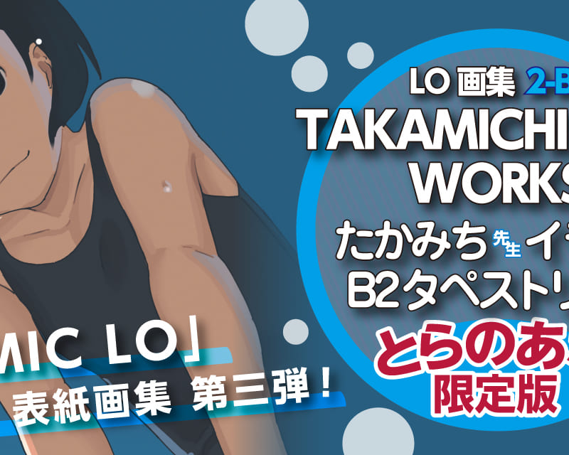 成年向けコミック誌 Comic Lo 表紙画集 第三弾 Lo画集2 B Takamichi Lo Fi Works 9月28日 土 発売決定 たかみち先生イラストb2タペストリー 付きとらのあな限定版も発売 とらのあな総合インフォメーション