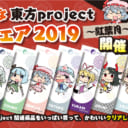 とらのあな 東方Project応援フェア2019 〜紅葉月〜 開催！