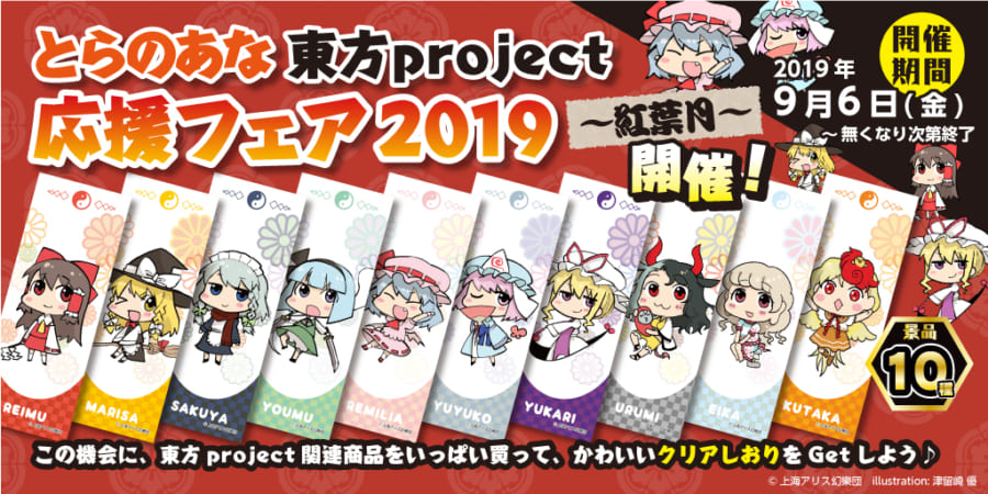 とらのあな 東方project応援フェア19 紅葉月 開催 とらのあな総合インフォメーション