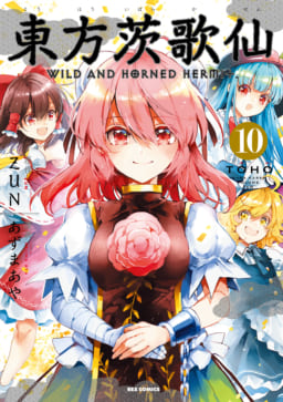 大人気の 東方 公式仙人コミックス 東方茨歌仙 Wild And Horned Hermit がいよいよ完結 とらのあなでは最終巻10巻発売を記念して 全巻収納ｂｏｘ 付きとらのあな限定版を発売いたします とらのあな総合インフォメーション